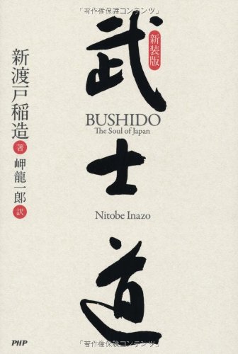 Amazon.co.jp: 新装版 武士道 : 新渡戸 稲造, 岬 龍一郎, 岬 龍一郎: 本